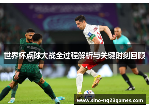 世界杯点球大战全过程解析与关键时刻回顾