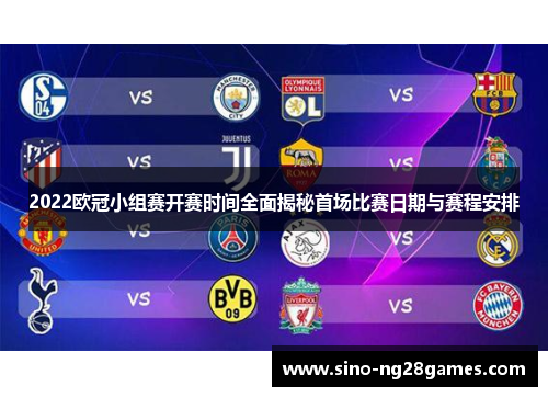 2022欧冠小组赛开赛时间全面揭秘首场比赛日期与赛程安排