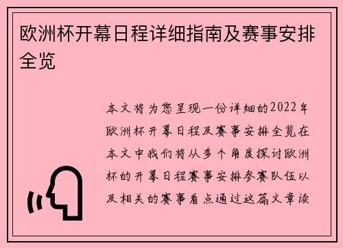 欧洲杯开幕日程详细指南及赛事安排全览