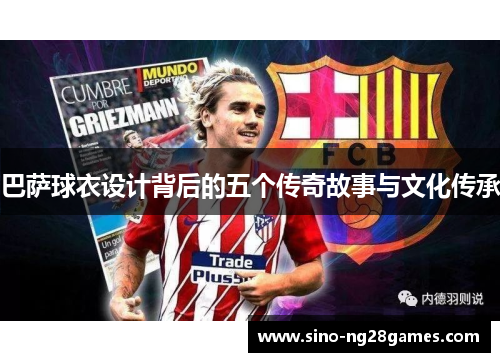 巴萨球衣设计背后的五个传奇故事与文化传承