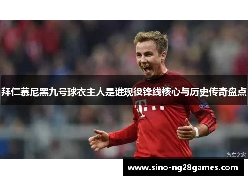 拜仁慕尼黑九号球衣主人是谁现役锋线核心与历史传奇盘点