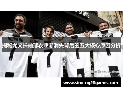 揭秘尤文长袖球衣逐渐消失背后的五大核心原因分析