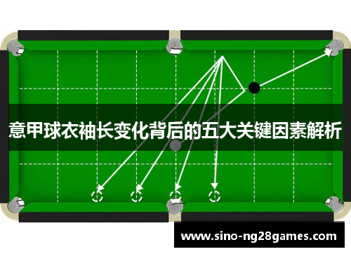意甲球衣袖长变化背后的五大关键因素解析