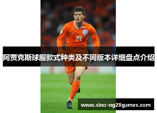 阿贾克斯球服款式种类及不同版本详细盘点介绍