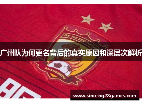 广州队为何更名背后的真实原因和深层次解析