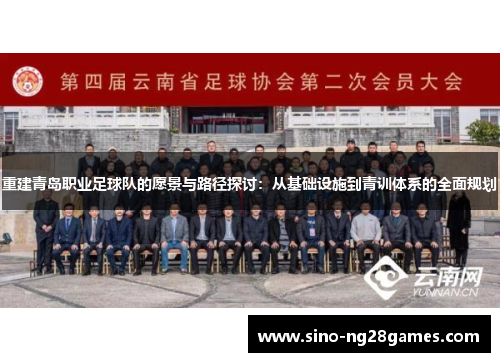 重建青岛职业足球队的愿景与路径探讨：从基础设施到青训体系的全面规划