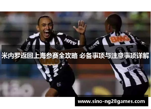 米内罗返回上海参赛全攻略 必备事项与注意事项详解