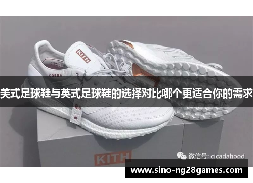 美式足球鞋与英式足球鞋的选择对比哪个更适合你的需求