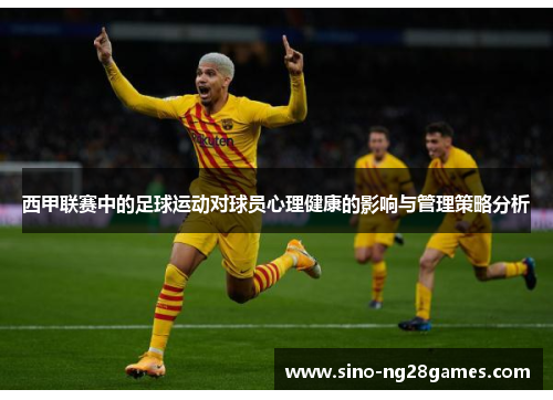 西甲联赛中的足球运动对球员心理健康的影响与管理策略分析