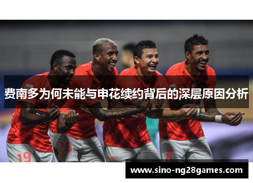 费南多为何未能与申花续约背后的深层原因分析