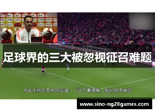 足球界的三大被忽视征召难题