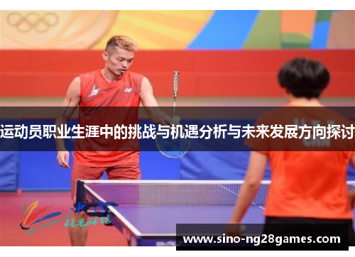 运动员职业生涯中的挑战与机遇分析与未来发展方向探讨