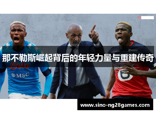 那不勒斯崛起背后的年轻力量与重建传奇