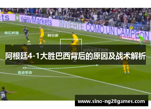 阿根廷4-1大胜巴西背后的原因及战术解析