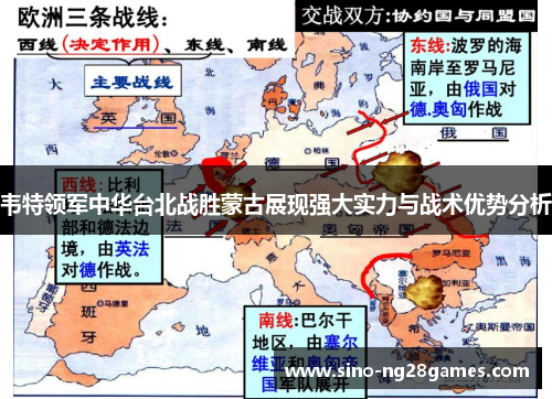 韦特领军中华台北战胜蒙古展现强大实力与战术优势分析