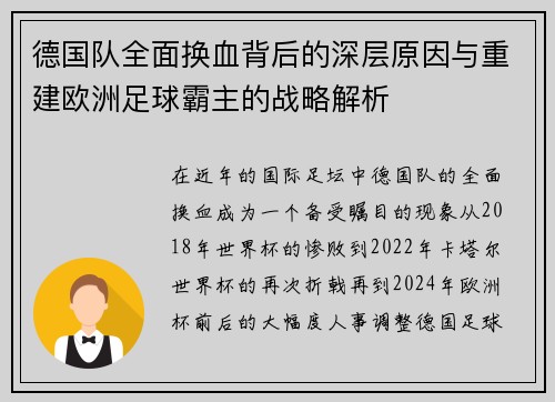 德国队全面换血背后的深层原因与重建欧洲足球霸主的战略解析