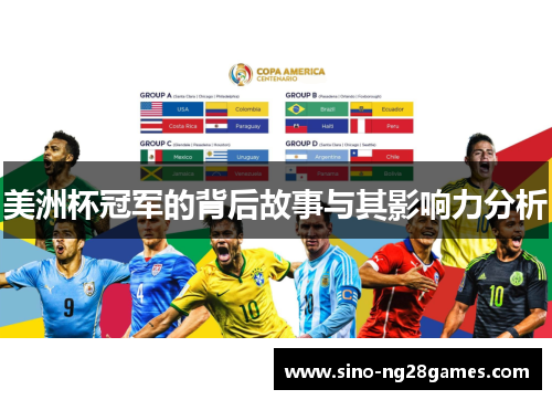 美洲杯冠军的背后故事与其影响力分析