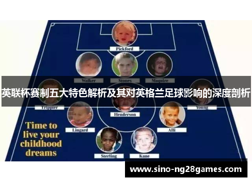 英联杯赛制五大特色解析及其对英格兰足球影响的深度剖析