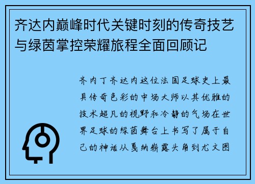 齐达内巅峰时代关键时刻的传奇技艺与绿茵掌控荣耀旅程全面回顾记