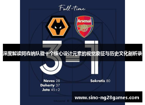 深度解读阿森纳队徽十个核心设计元素的视觉象征与历史文化剖析录