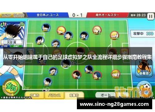 从零开始组建属于自己的足球虚拟梦之队全流程详细步骤指南教程集
