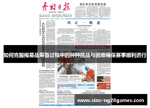 如何克服揭幕战筹备过程中的种种挑战与困难确保赛事顺利进行