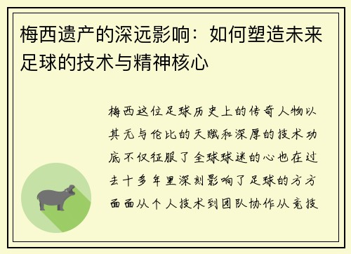 梅西遗产的深远影响:如何塑造未来足球的技术与精神核心 梅西遗产的深远影响:如何塑造未来足球的技术与精神核心