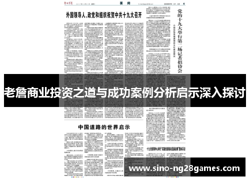 老詹商业投资之道与成功案例分析启示深入探讨 老詹商业投资之道与成功案例分析启示深入探讨