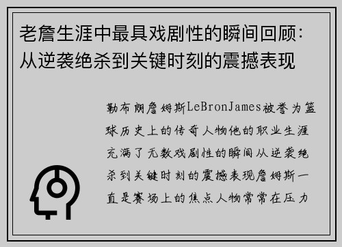 老詹生涯中最具戏剧性的瞬间回顾：从逆袭绝杀到关键时刻的震撼表现