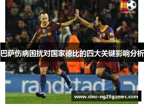 巴萨伤病困扰对国家德比的四大关键影响分析