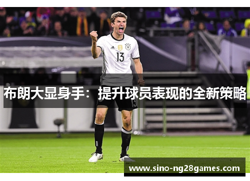 布朗大显身手：提升球员表现的全新策略