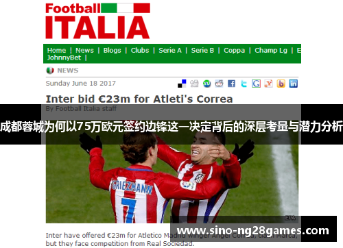 成都蓉城为何以75万欧元签约边锋这一决定背后的深层考量与潜力分析