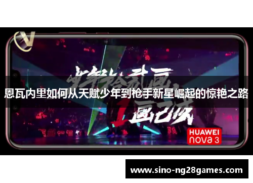 恩瓦内里如何从天赋少年到枪手新星崛起的惊艳之路