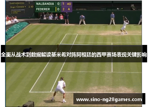 全面从战术到数据解读基米希对阵阿根廷的西甲赛场表现关键影响 全面从战术到数据解读基米希对阵阿根廷的西甲赛场表现关键影响