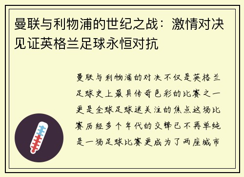 曼联与利物浦的世纪之战:激情对决见证英格兰足球永恒对抗 曼联与利物浦的世纪之战:激情对决见证英格兰足球永恒对抗