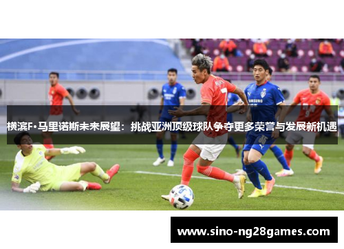 横滨F·马里诺斯未来展望:挑战亚洲顶级球队争夺更多荣誉与发展新机遇 横滨F·马里诺斯未来展望:挑战亚洲顶级球队争夺更多荣誉与发展新机遇