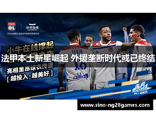 法甲本土新星崛起 外援垄断时代或已终结