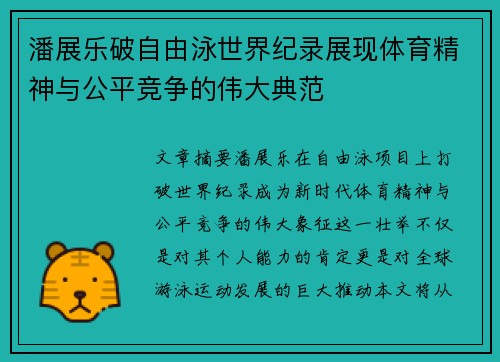 潘展乐破自由泳世界纪录展现体育精神与公平竞争的伟大典范