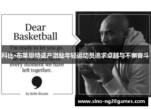 科比·布莱恩特遗产激励年轻运动员追求卓越与不懈奋斗 科比·布莱恩特遗产激励年轻运动员追求卓越与不懈奋斗