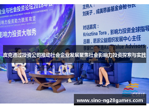 皮克通过投资公司推动社会企业发展聚焦社会影响力投资探索与实践 皮克通过投资公司推动社会企业发展聚焦社会影响力投资探索与实践