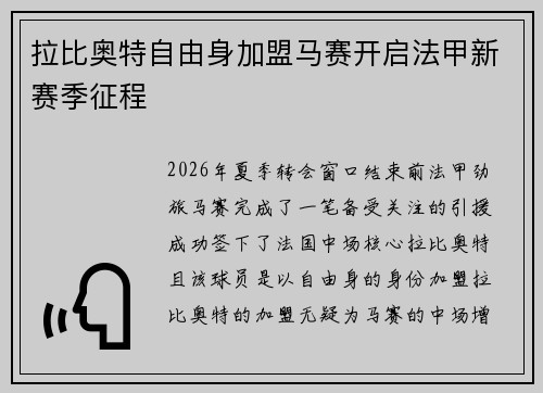拉比奥特自由身加盟马赛开启法甲新赛季征程 拉比奥特自由身加盟马赛开启法甲新赛季征程