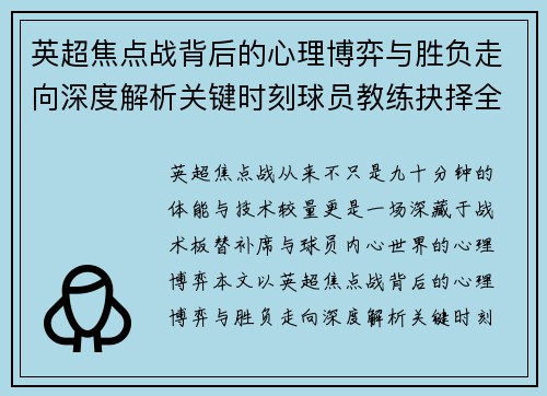 英超焦点战背后的心理博弈与胜负走向深度解析关键时刻球员教练抉择全景观察 英超焦点战背后的心理博弈与胜负走向深度解析关键时刻球员教练抉择全景观察