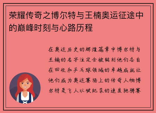 荣耀传奇之博尔特与王楠奥运征途中的巅峰时刻与心路历程 荣耀传奇之博尔特与王楠奥运征途中的巅峰时刻与心路历程
