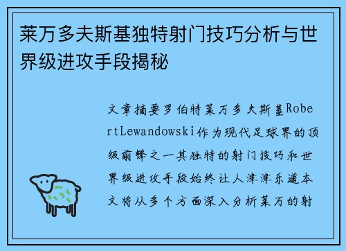 莱万多夫斯基独特射门技巧分析与世界级进攻手段揭秘 莱万多夫斯基独特射门技巧分析与世界级进攻手段揭秘