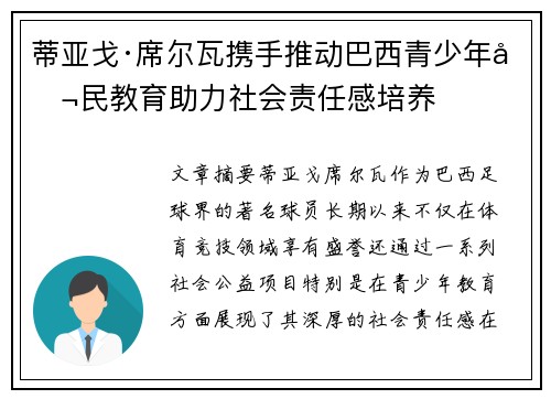 蒂亚戈·席尔瓦携手推动巴西青少年公民教育助力社会责任感培养 蒂亚戈·席尔瓦携手推动巴西青少年公民教育助力社会责任感培养