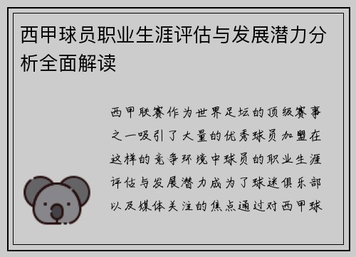 西甲球员职业生涯评估与发展潜力分析全面解读