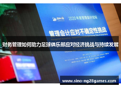 财务管理如何助力足球俱乐部应对经济挑战与持续发展 财务管理如何助力足球俱乐部应对经济挑战与持续发展