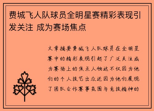 费城飞人队球员全明星赛精彩表现引发关注 成为赛场焦点