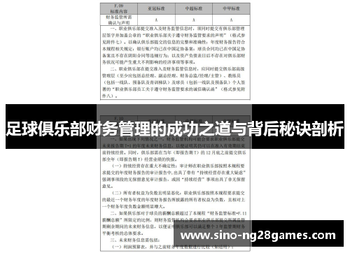 足球俱乐部财务管理的成功之道与背后秘诀剖析 足球俱乐部财务管理的成功之道与背后秘诀剖析