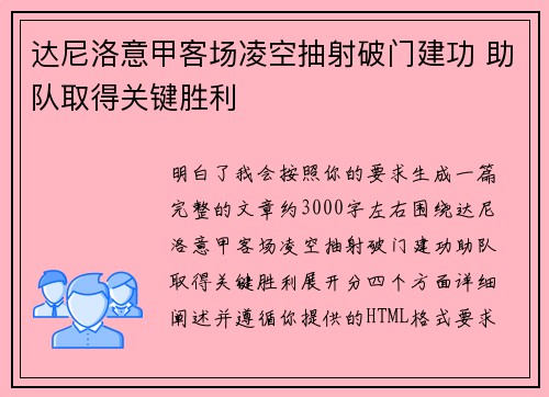 达尼洛意甲客场凌空抽射破门建功 助队取得关键胜利 达尼洛意甲客场凌空抽射破门建功 助队取得关键胜利